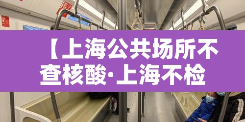 【上海公共场所不查核酸·上海不检查健康码】