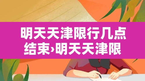 明天天津限行几点结束›明天天津限行多少