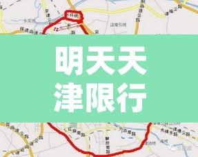 明天天津限行几点结束›明天天津限行多少