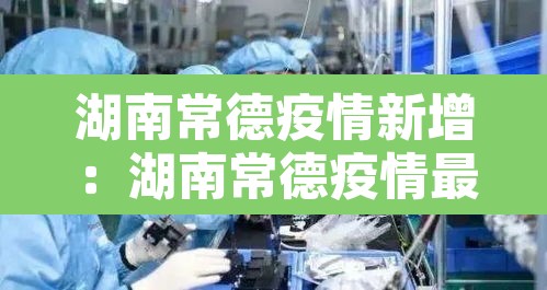 湖南常德疫情新增：湖南常德疫情最新通报