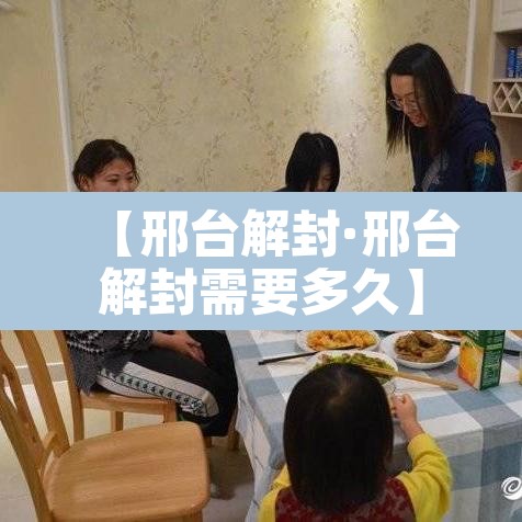【邢台解封·邢台解封需要多久】 【邢台解封·邢台解封需要多久】