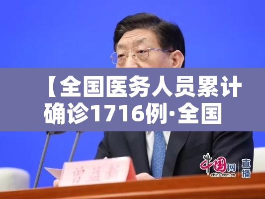 【全国医务人员累计确诊1716例·全国1716名医务人员感染】