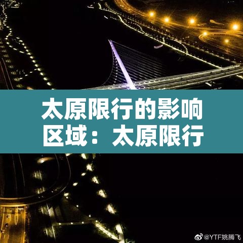 太原限行的影响区域:太原限行了 太原限行的影响区域:太原限行了