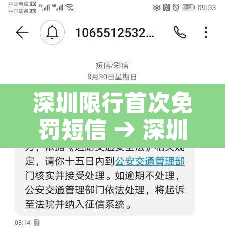 深圳限行首次免罚短信 → 深圳限行免罚申请条件 深圳限行首次免罚短信 → 深圳限行免罚申请条件