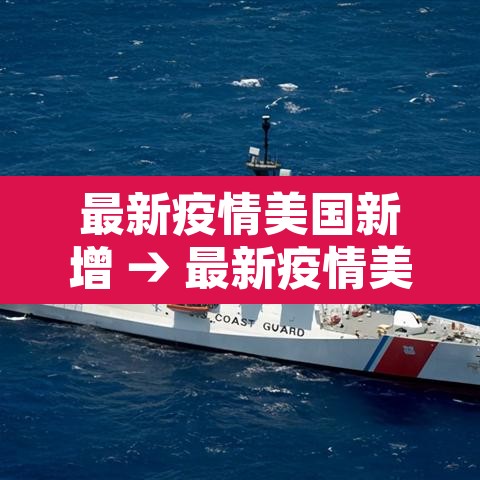 最新疫情美国新增 → 最新疫情美国新增病例
