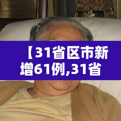 【31省区市新增61例,31省区市新增61例本土确诊】 【31省区市新增61例,31省区市新增61例本土确诊】