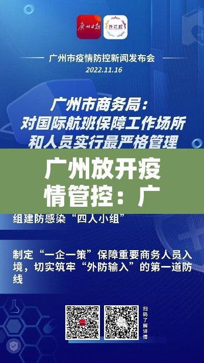 广州放开疫情管控：广州现在疫情怎么样开放了么