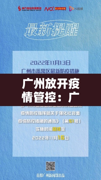广州放开疫情管控:广州现在疫情怎么样开放了么 广州放开疫情管控:广州现在疫情怎么样开放了么