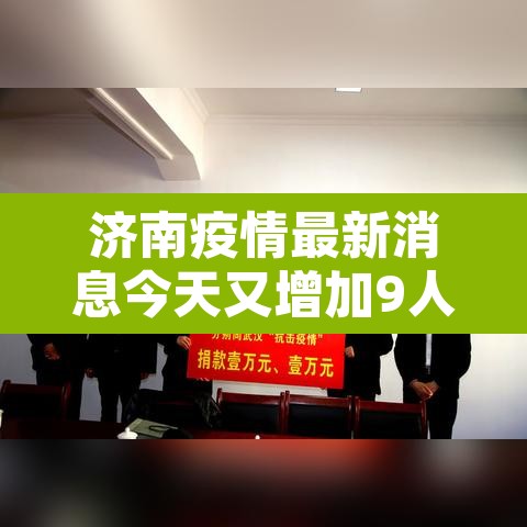 济南疫情最新消息今天又增加9人›济南疫情最新消息今天又增加9人病例 济南疫情最新消息今天又增加9人›济南疫情最新消息今天又增加9人病例