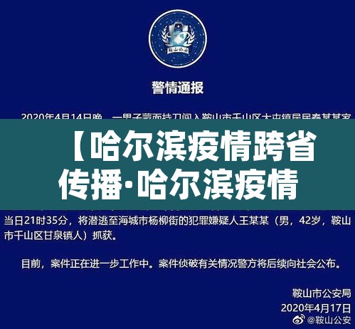 【哈尔滨疫情跨省传播·哈尔滨疫情传播途径】