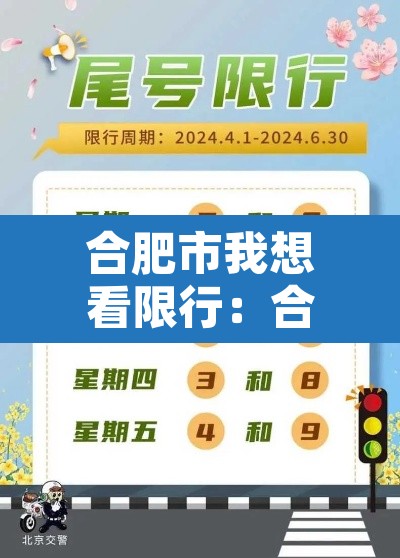 合肥市我想看限行:合肥限行时间几点到几点 合肥市我想看限行:合肥限行时间几点到几点
