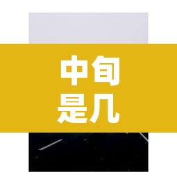 中旬是几号到几号:每月中旬是几号到几号 中旬是几号到几号:每月中旬是几号到几号