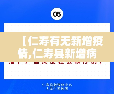 【仁寿有无新增疫情,仁寿县新增病例】 【仁寿有无新增疫情,仁寿县新增病例】