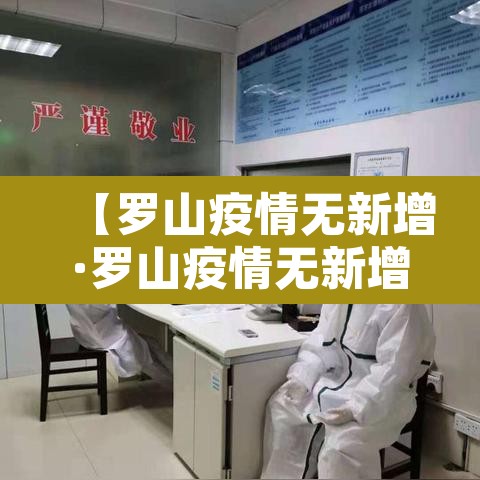 【罗山疫情无新增·罗山疫情无新增了吗】