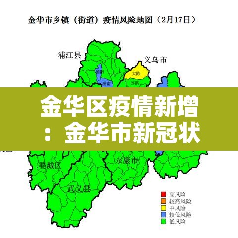 金华区疫情新增：金华市新冠状疫情最新