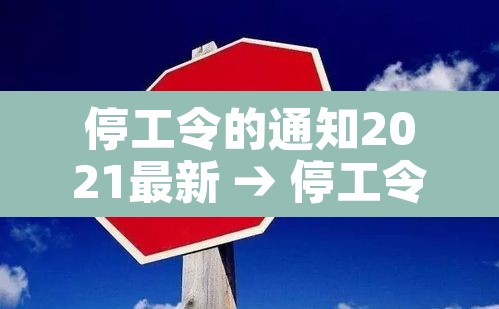 停工令的通知2021最新 → 停工令的通知2020最新 停工令的通知2021最新 → 停工令的通知2020最新