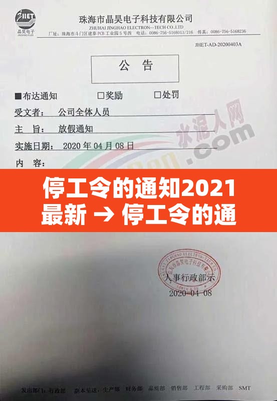 停工令的通知2021最新 → 停工令的通知2020最新 停工令的通知2021最新 → 停工令的通知2020最新