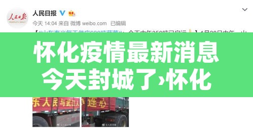 怀化疫情最新消息今天封城了›怀化疫情最新消息分布图