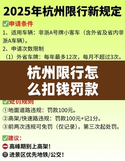 杭州限行怎么扣钱罚款›杭州限行罚多少钱扣多少分