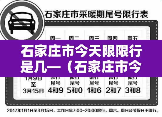 石家庄市今天限限行是几—(石家庄市今天限行限几和几) 石家庄市今天限限行是几—(石家庄市今天限行限几和几)