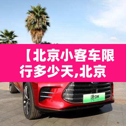 【北京小客车限行多少天,北京小客车限行时间2021最新规定】