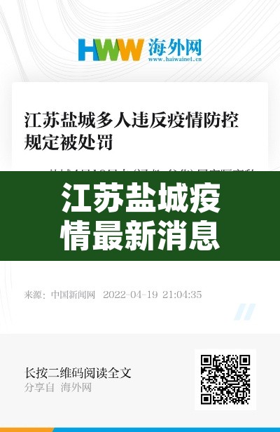 江苏盐城疫情最新消息:江苏盐城冠状病毒疫情最新消息 江苏盐城疫情最新消息:江苏盐城冠状病毒疫情最新消息