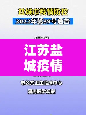 江苏盐城疫情最新消息:江苏盐城冠状病毒疫情最新消息 江苏盐城疫情最新消息:江苏盐城冠状病毒疫情最新消息