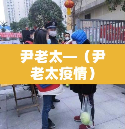 尹老太—（尹老太疫情）