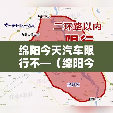 绵阳今天汽车限行不—（绵阳今天是否限行）