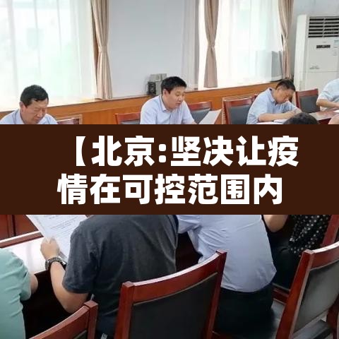 【北京:坚决让疫情在可控范围内·此次北京疫情能否控制得住】 【北京:坚决让疫情在可控范围内·此次北京疫情能否控制得住】