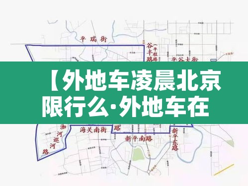 【外地车凌晨北京限行么·外地车在北京凌晨有限制吗】 【外地车凌晨北京限行么·外地车在北京凌晨有限制吗】