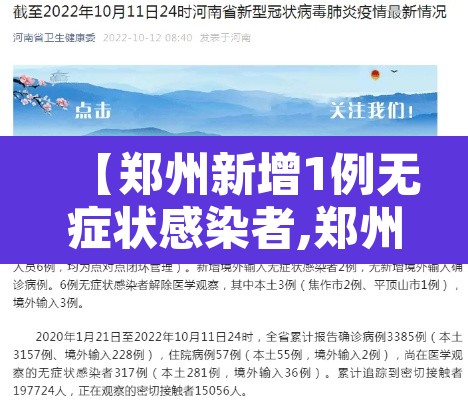 【郑州新增1例无症状感染者,郑州新增16例无症状】 【郑州新增1例无症状感染者,郑州新增16例无症状】