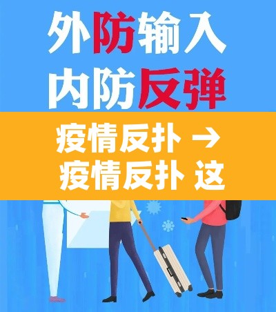 疫情反扑 → 疫情反扑 这三个趋势值得关注