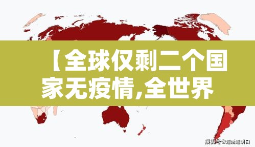 【全球仅剩二个国家无疫情,全世界有几个国家没有疫情202004】