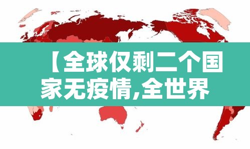 【全球仅剩二个国家无疫情,全世界有几个国家没有疫情202004】