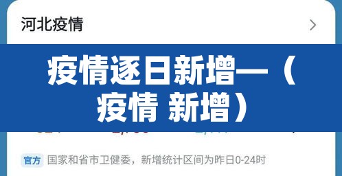 疫情逐日新增—（疫情 新增）