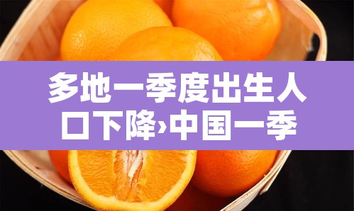 多地一季度出生人口下降›中国一季度出生人口