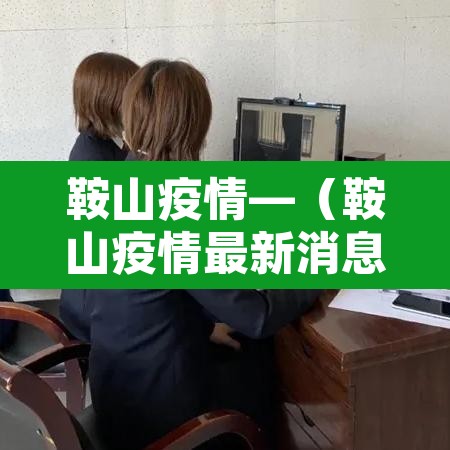 鞍山疫情—（鞍山疫情最新消息今天）