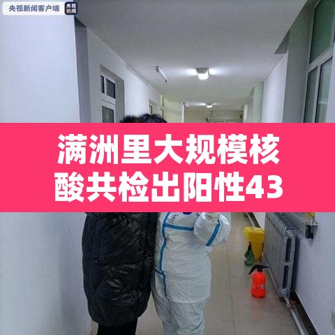 满洲里大规模核酸共检出阳性431例›满洲里新增详情