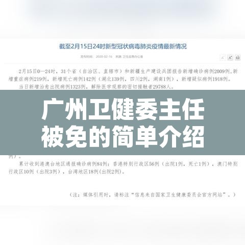 广州卫健委主任被免的简单介绍