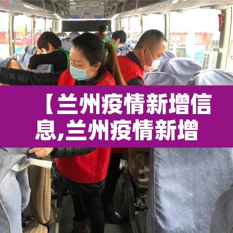 【兰州疫情新增信息,兰州疫情新增信息公布】