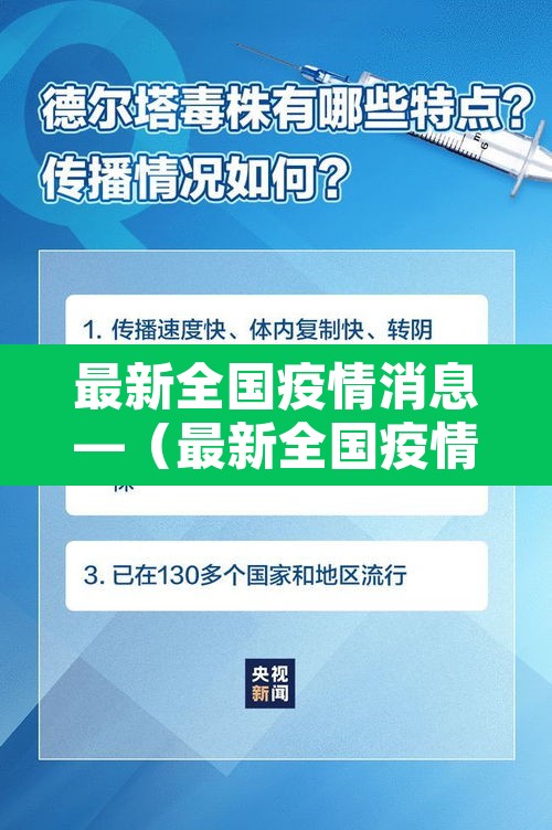 最新全国疫情消息—（最新全国疫情情况表）