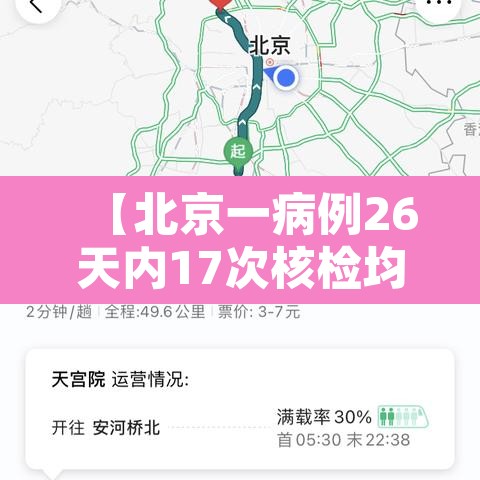 【北京一病例26天内17次核检均为阴性·北京26日确诊】