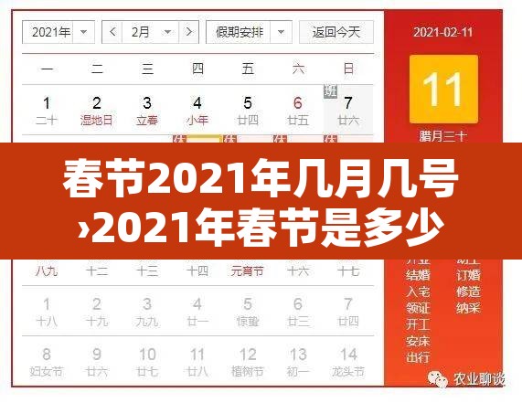 春节2021年几月几号›2021年春节是多少号几月多少号