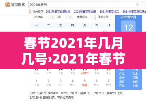 春节2021年几月几号›2021年春节是多少号几月多少号