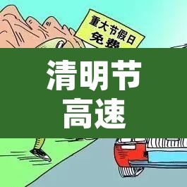 清明节高速公路免费吗?2022—（清明节高速免费吗?2021）