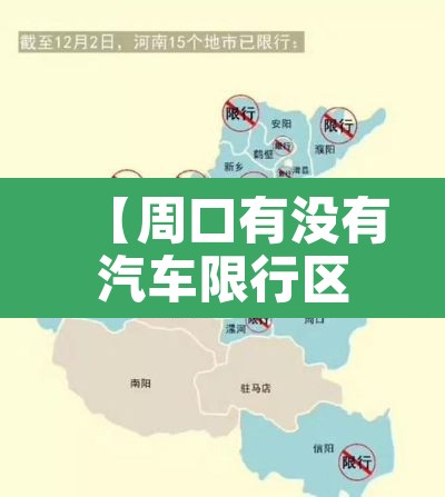 【周口有没有汽车限行区域,周口汽车限行吗】 【周口有没有汽车限行区域,周口汽车限行吗】