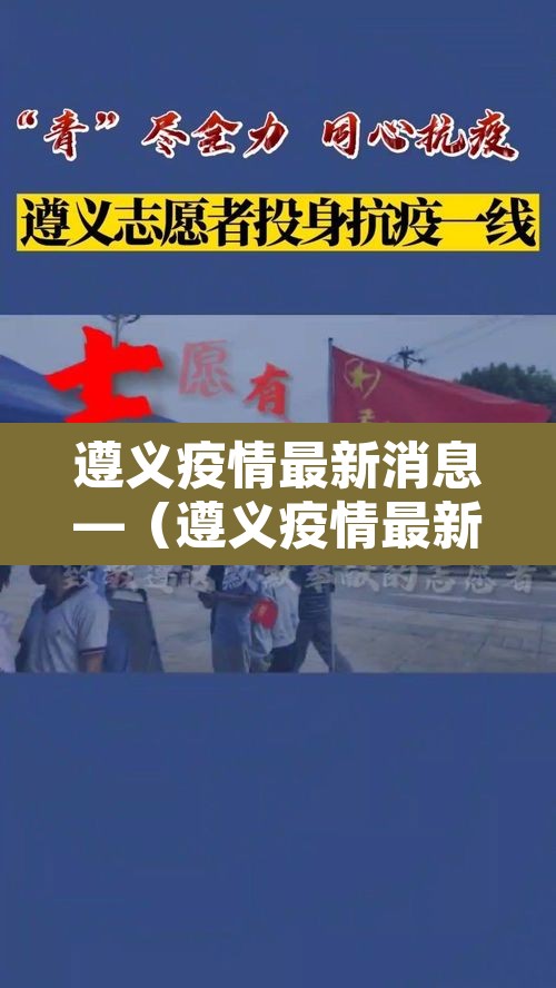 遵义疫情最新消息—(遵义疫情最新情况数据) 遵义疫情最新消息—(遵义疫情最新情况数据)