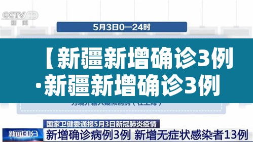【新疆新增确诊3例·新疆新增确诊3例 无症状6例】 【新疆新增确诊3例·新疆新增确诊3例 无症状6例】