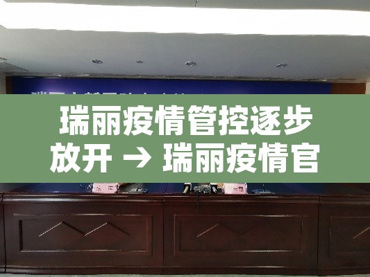 瑞丽疫情管控逐步放开 → 瑞丽疫情官方文件 瑞丽疫情管控逐步放开 → 瑞丽疫情官方文件